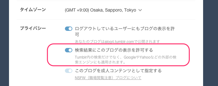 Tumblrブログ設定プライバシー