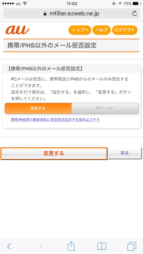 au迷惑メールフィルター設定2