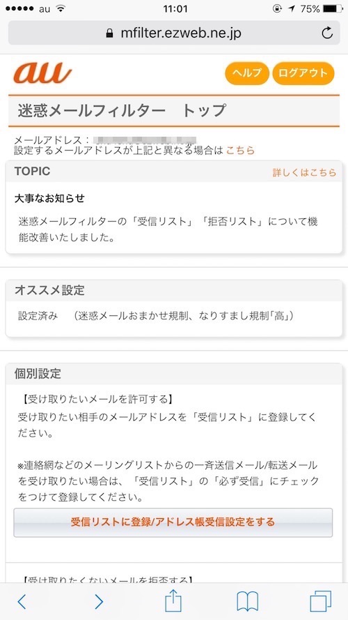 au迷惑メールフィルター設定1