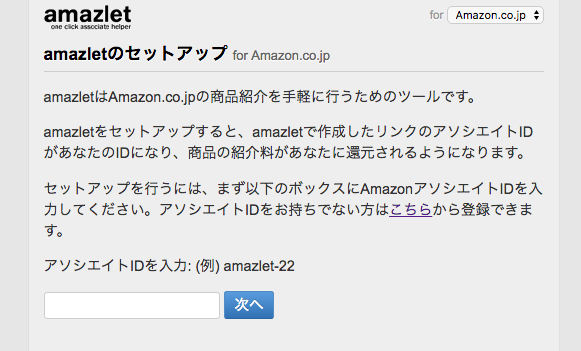 amazletセットアップ1