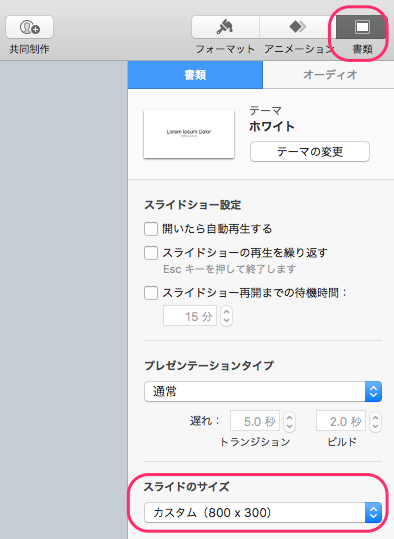 Keynote　スライドのサイズ