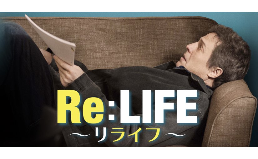 Re:LIFE〜リライフ〜