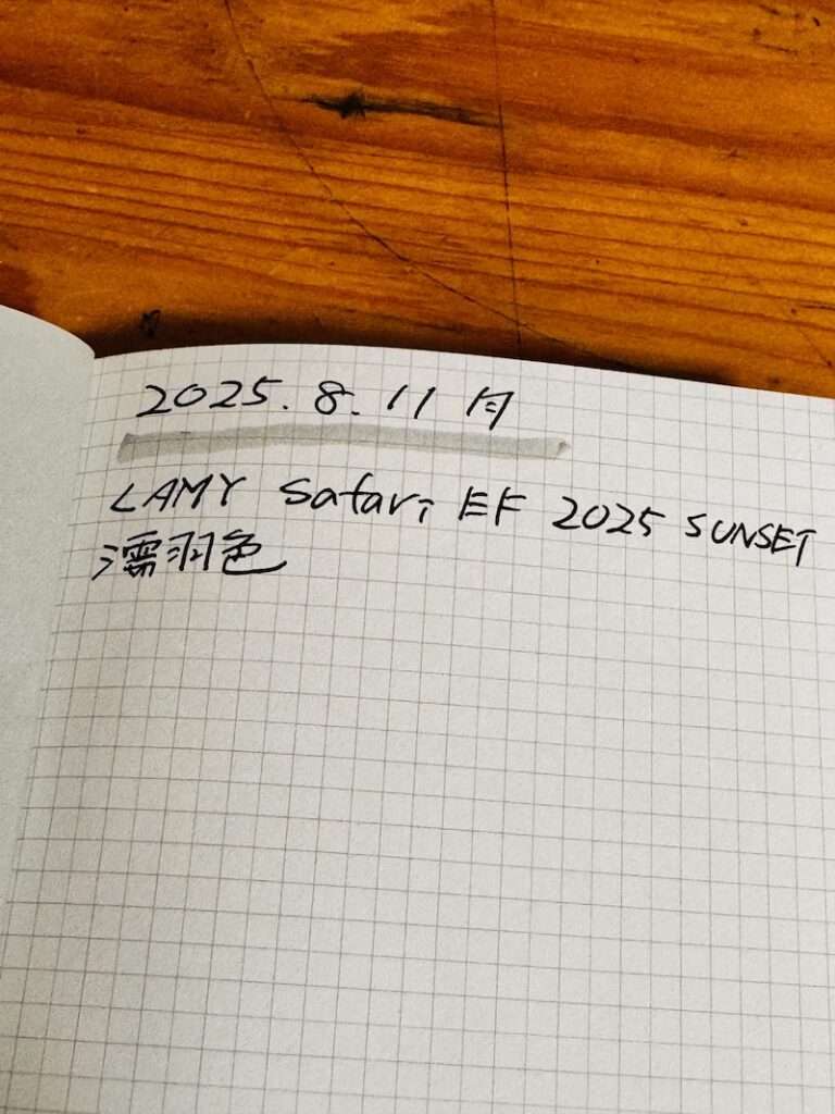 LAMY safari 万年筆 2025 限定色 sunset 抜けテスト 野帳