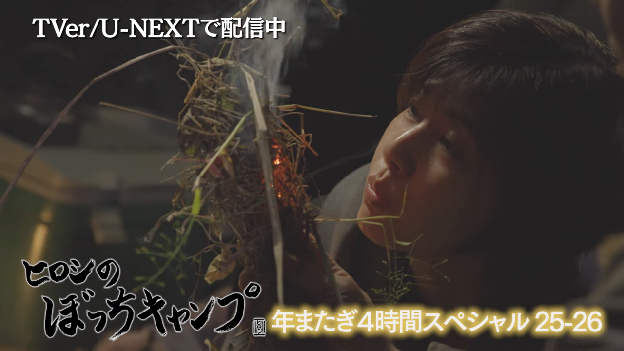 ヒロシのぼっちキャンプ サプライズゲスト内田有紀 ファイヤスターターで火を起こしてフーフーする