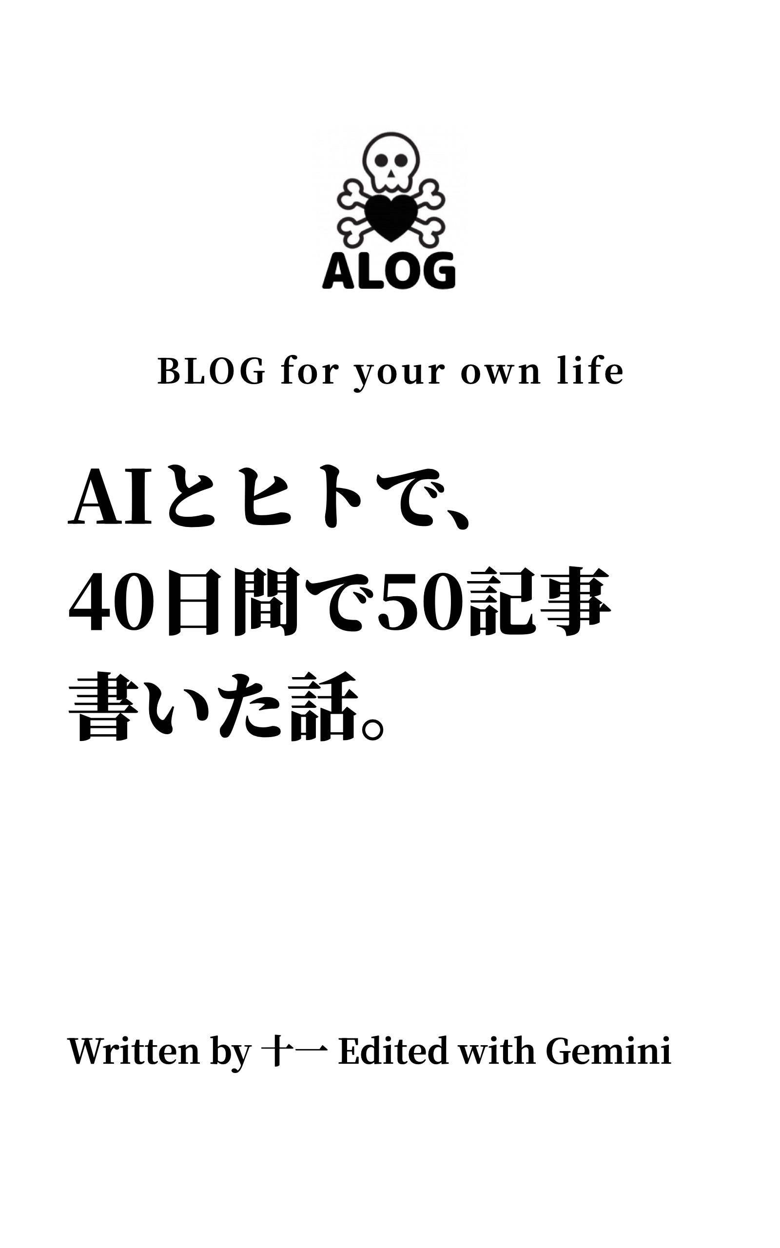 AIとヒトで、40日間で50記事書いた話。